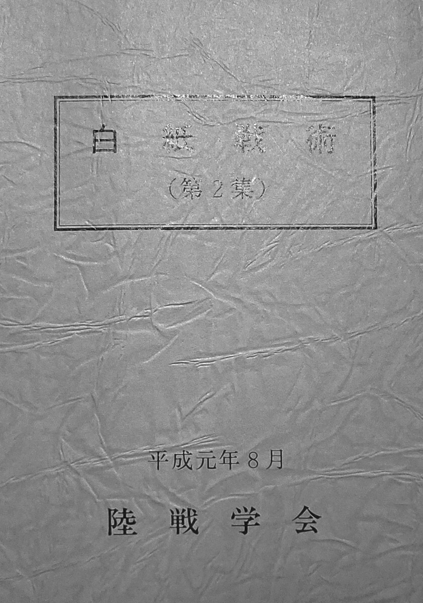 2026年最新】Yahoo!オークション -陸戦学会 白紙戦術の中古品・新品