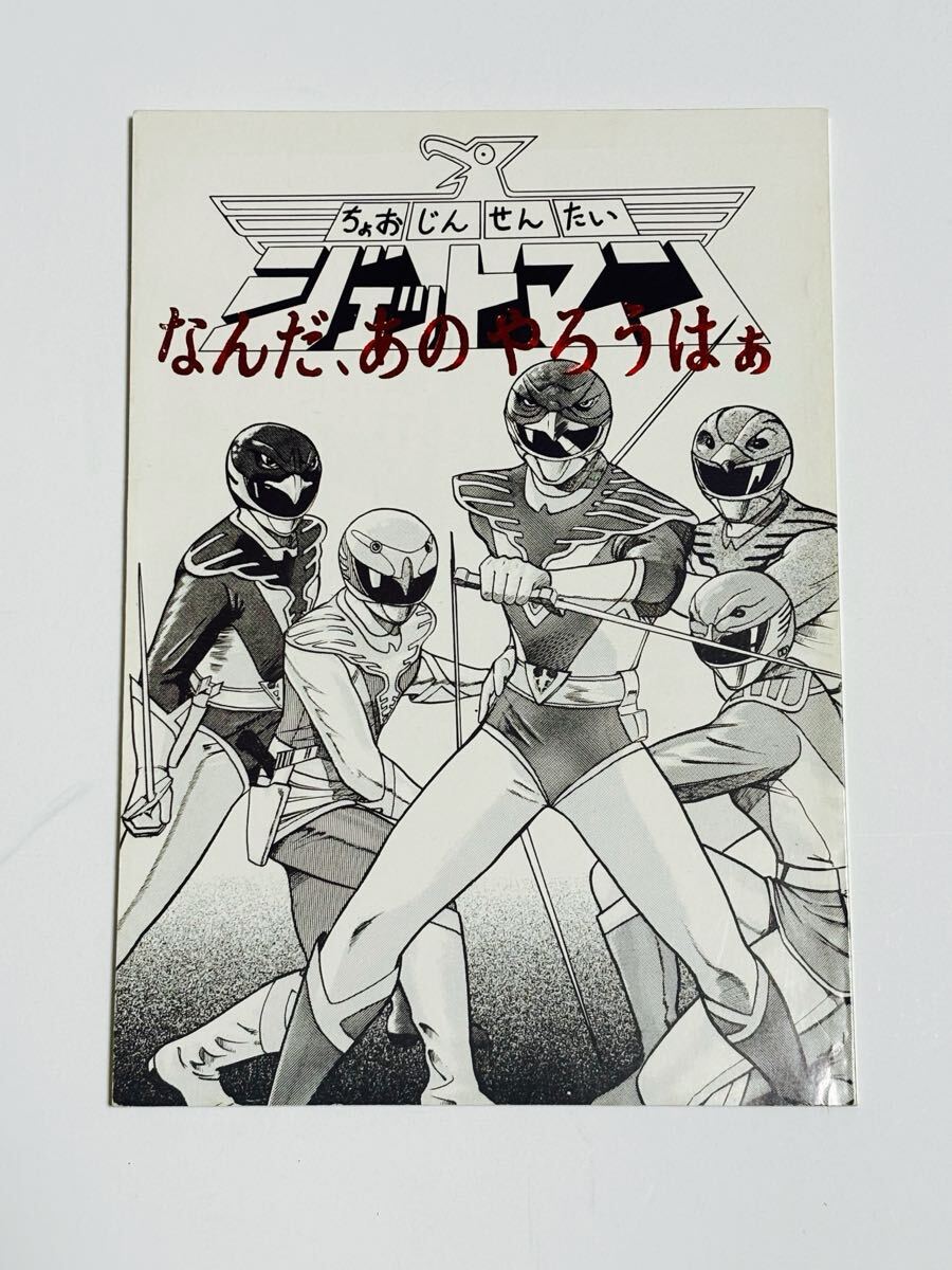Yahoo!オークション -「鳥人戦隊ジェットマン」(漫画、コミック) の
