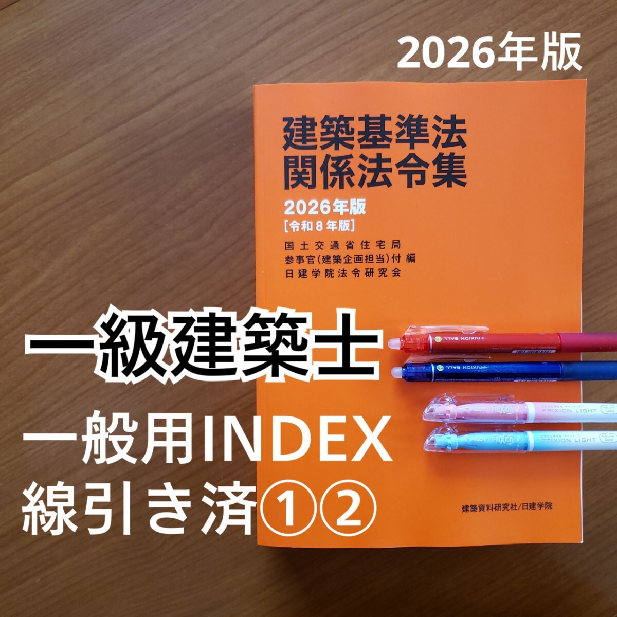 建築基準法関係法令集 2026年 令和8年 重要条文ポイント集 アンダー