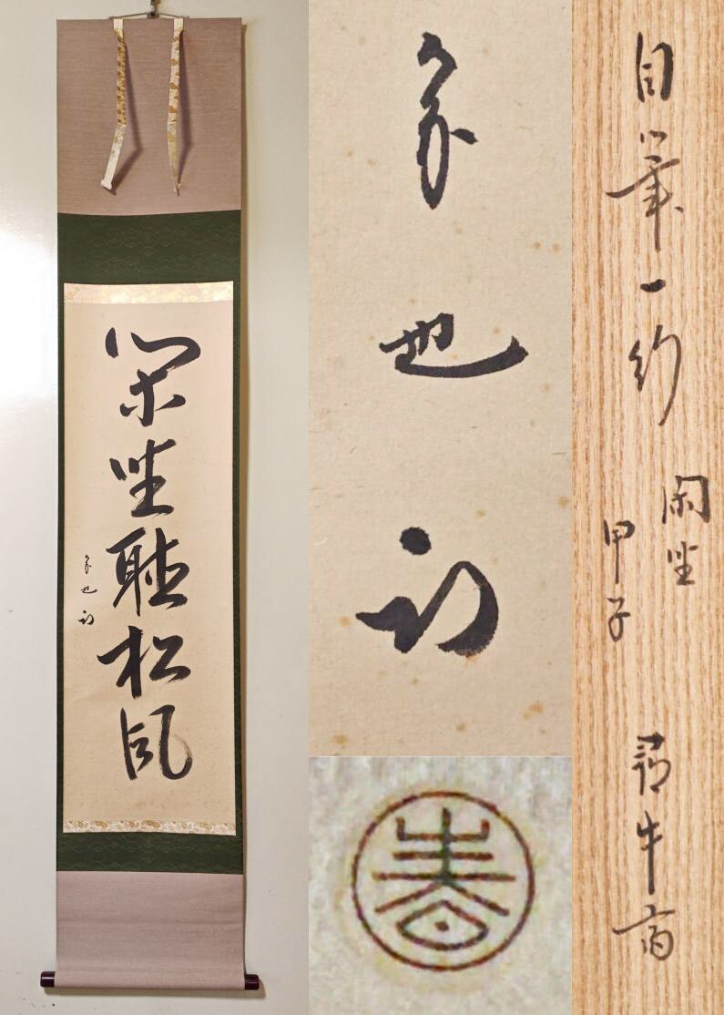 Yahoo!オークション -「久田宗也 尋牛斎」(掛軸) (書)の落札相場・落札価格