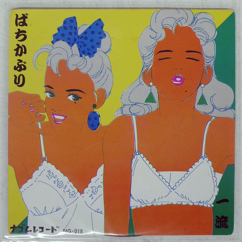 Yahoo!オークション -「ばちかぶり」(レコード) の落札相場・落札価格