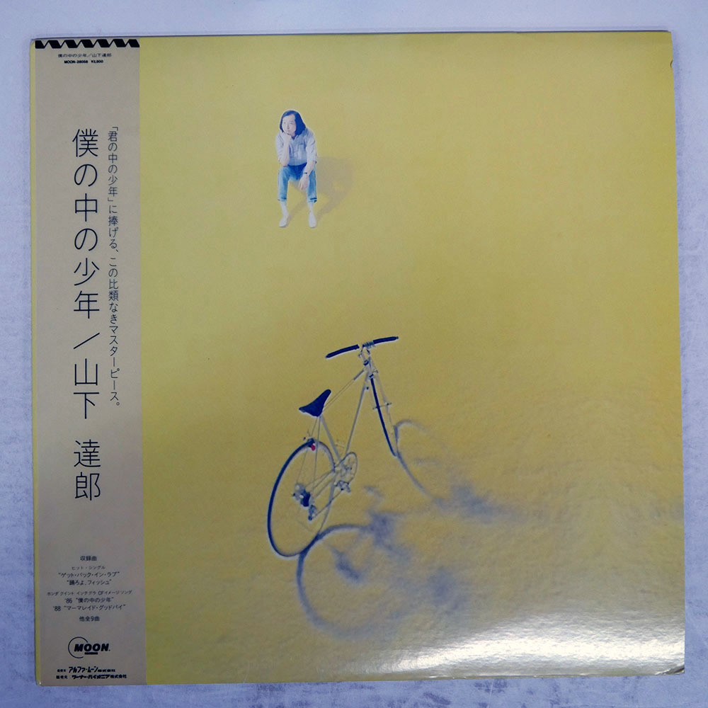Yahoo!オークション -「山下達郎 僕の中の少年」(レコード) の落札相場