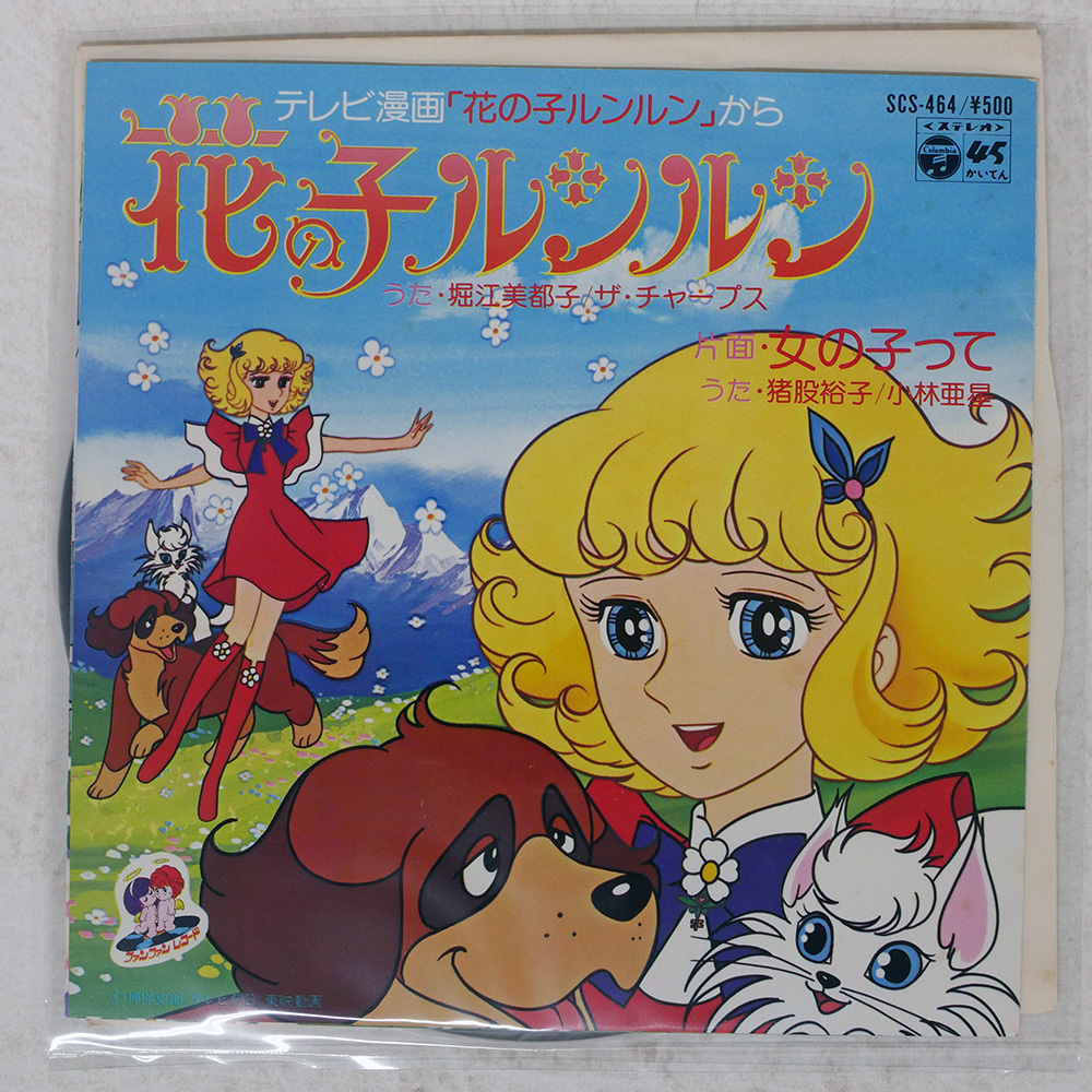 Yahoo!オークション -「lp 花の子ルンルン」(レコード) の落札相場
