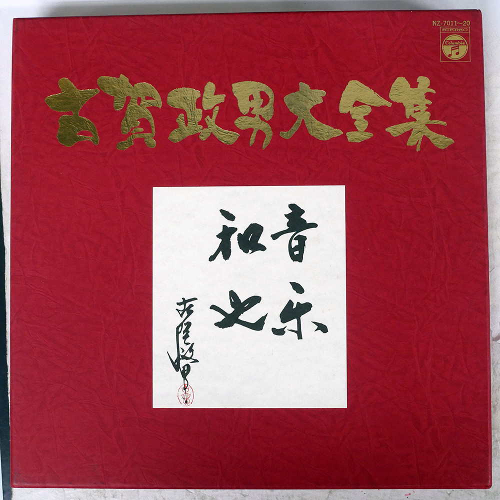 Yahoo!オークション -「古賀政男大全集」(レコード) の落札相場・落札価格