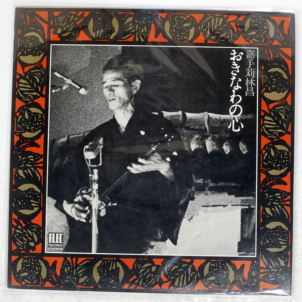 Yahoo!オークション -「嘉手苅林昌」(レコード) の落札相場・落札価格