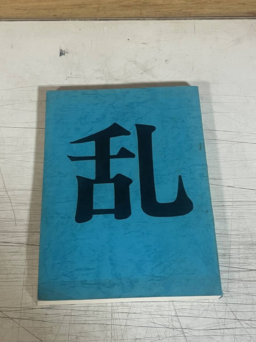 Yahoo!オークション -「黒澤明 乱」(映画関連グッズ) の落札相場・落札価格