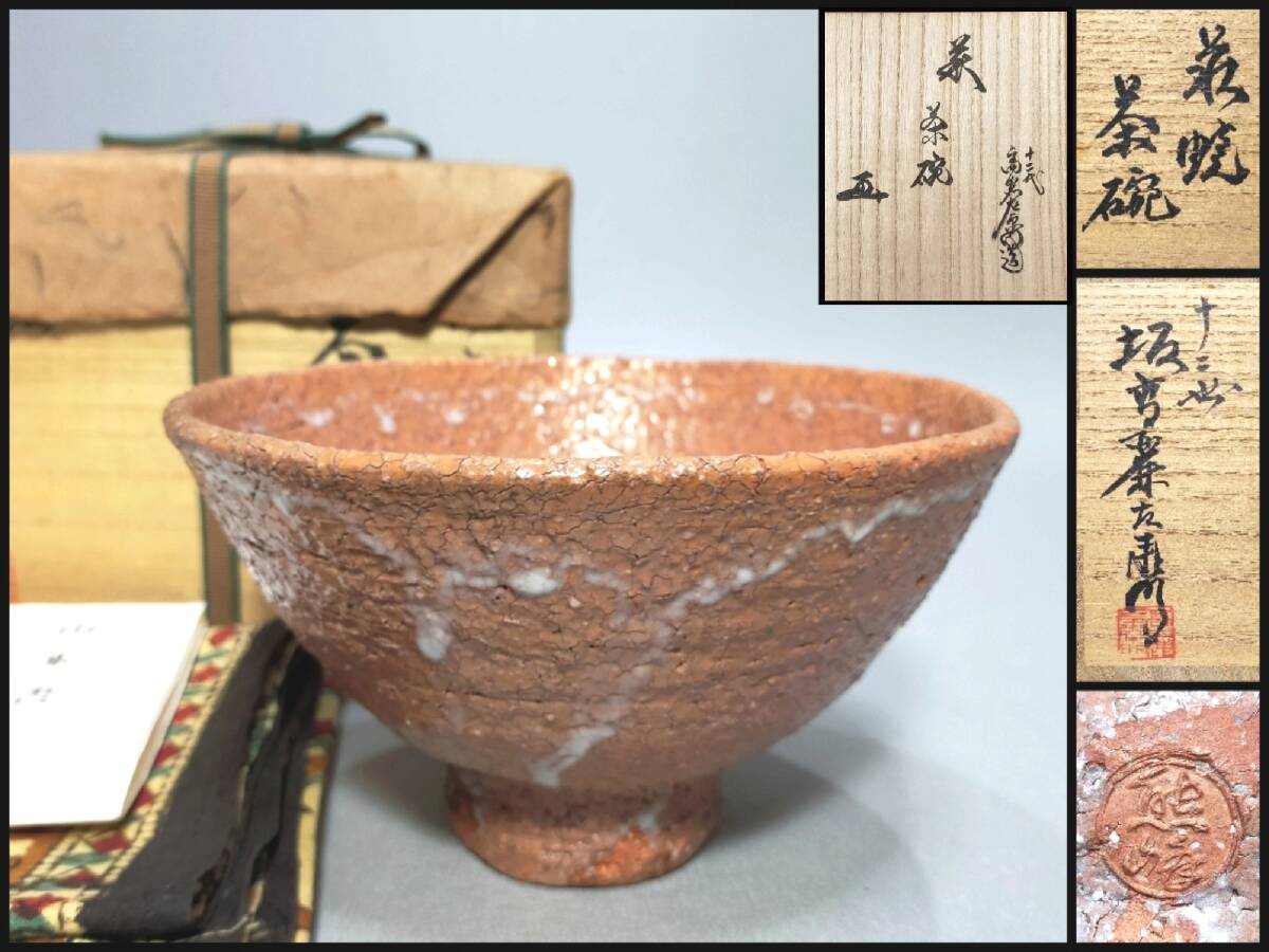 2026年最新】Yahoo!オークション -十二世坂高麗左衛門の中古品・新品