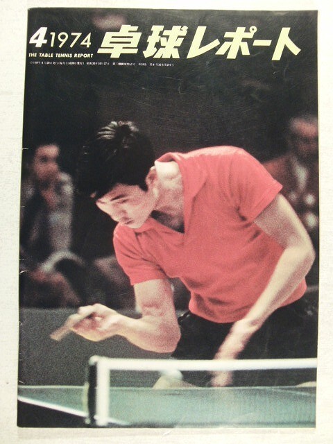 Yahoo!オークション -「卓球レポート」(本、雑誌) の落札相場・落札価格