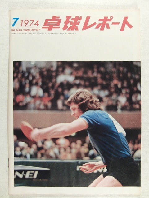 Yahoo!オークション -「卓球レポート」(本、雑誌) の落札相場・落札価格