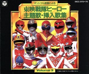 2026年最新】Yahoo!オークション -東映戦隊(CD)の中古品・新品・未使用