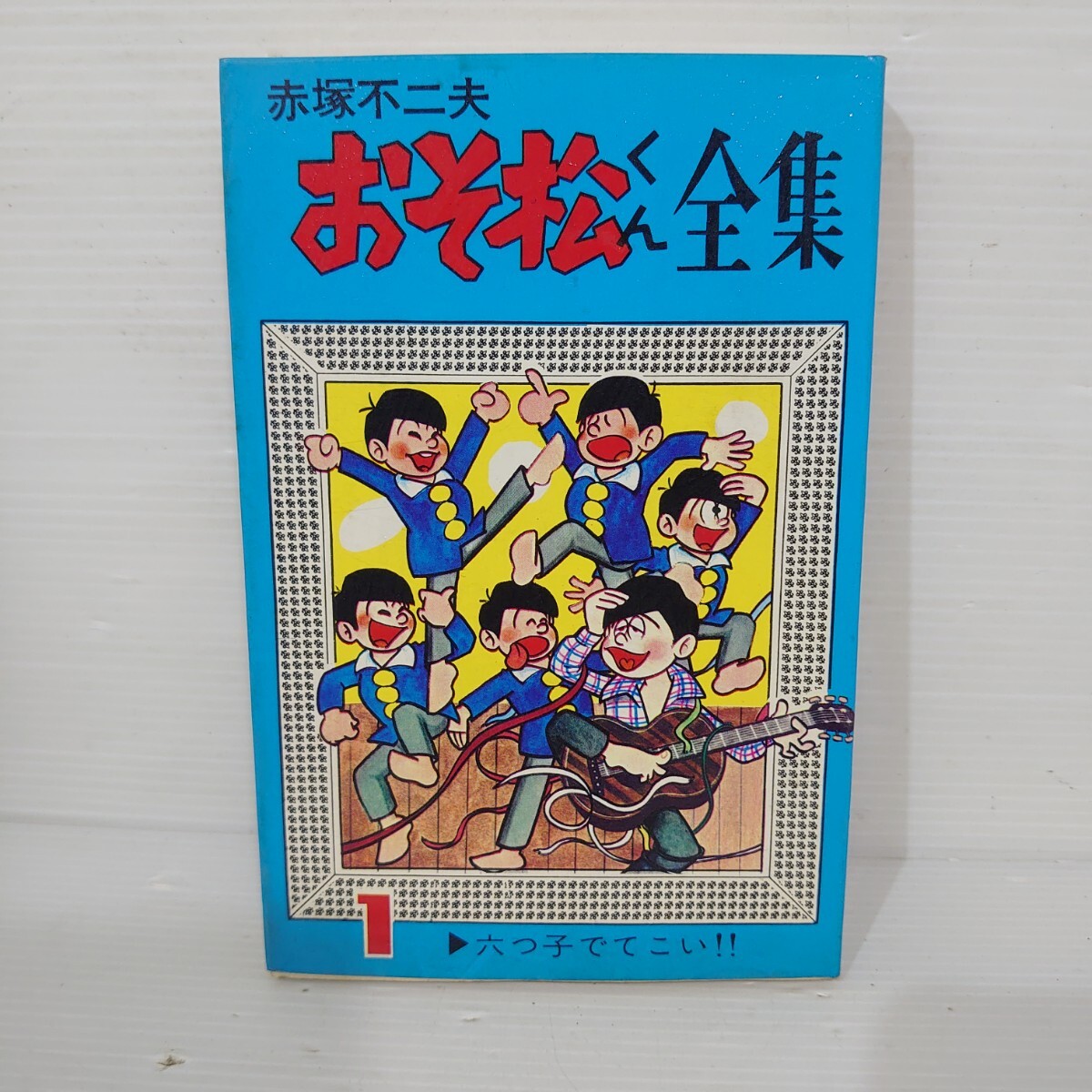 2026年最新】Yahoo!オークション -おそ松くん全集の中古品・新品・未