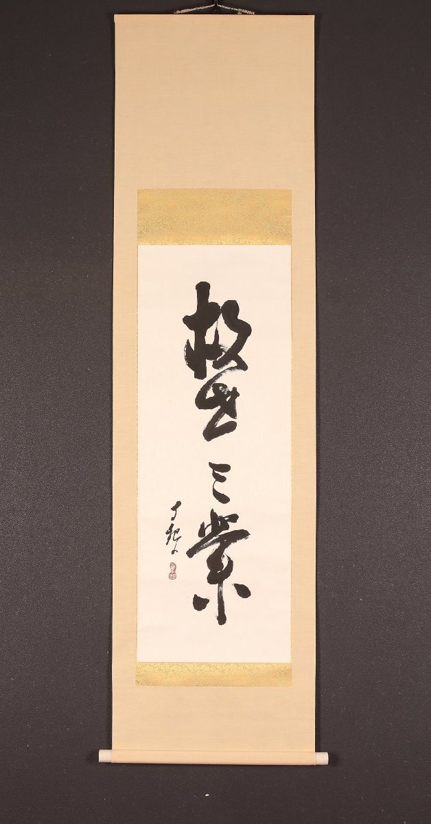 Yahoo!オークション -「世界救世教」(掛軸) (書)の落札相場・落札価格