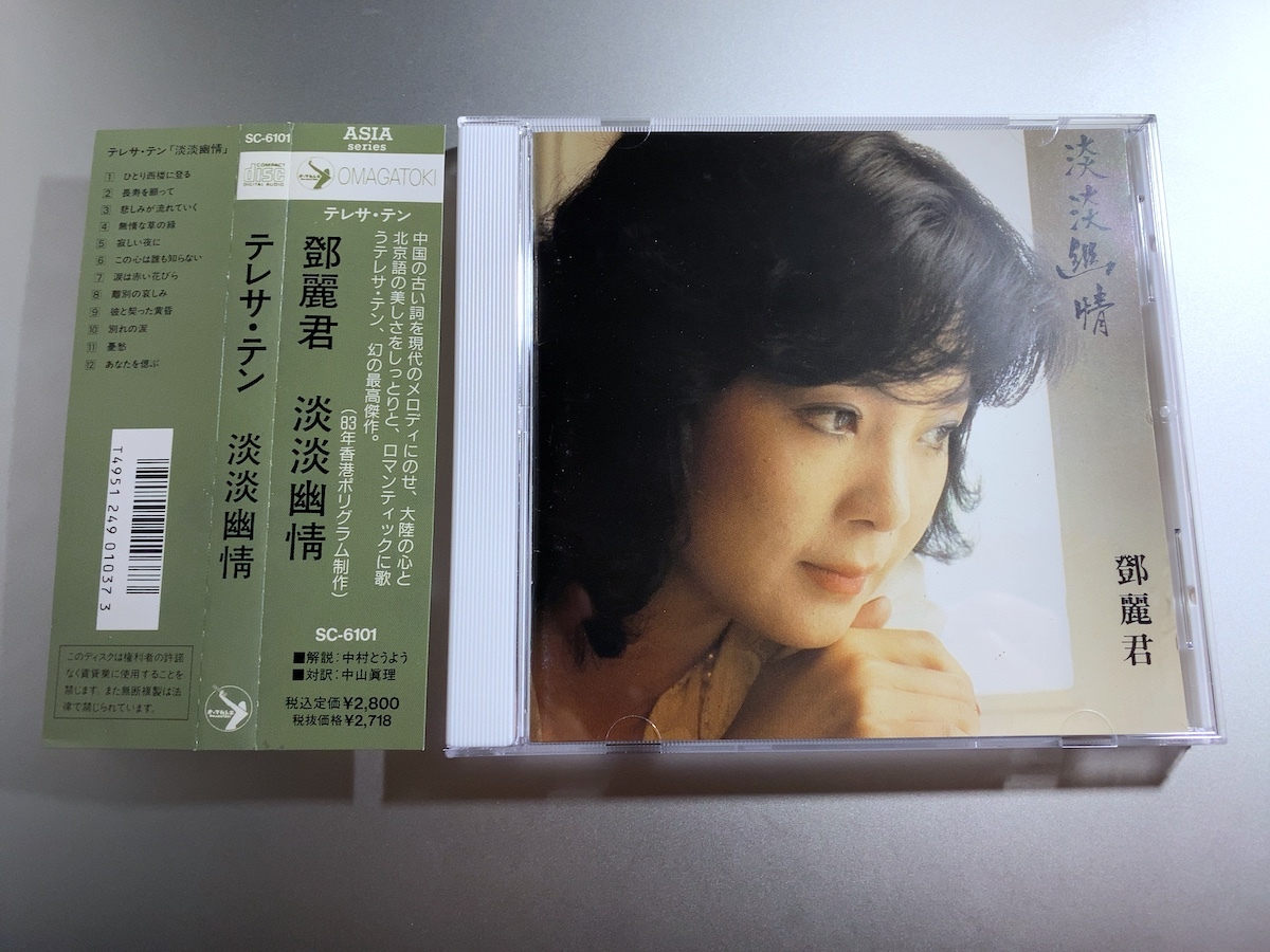 Yahoo!オークション -「テレサテン 淡淡幽情 sc-6101」の落札相場