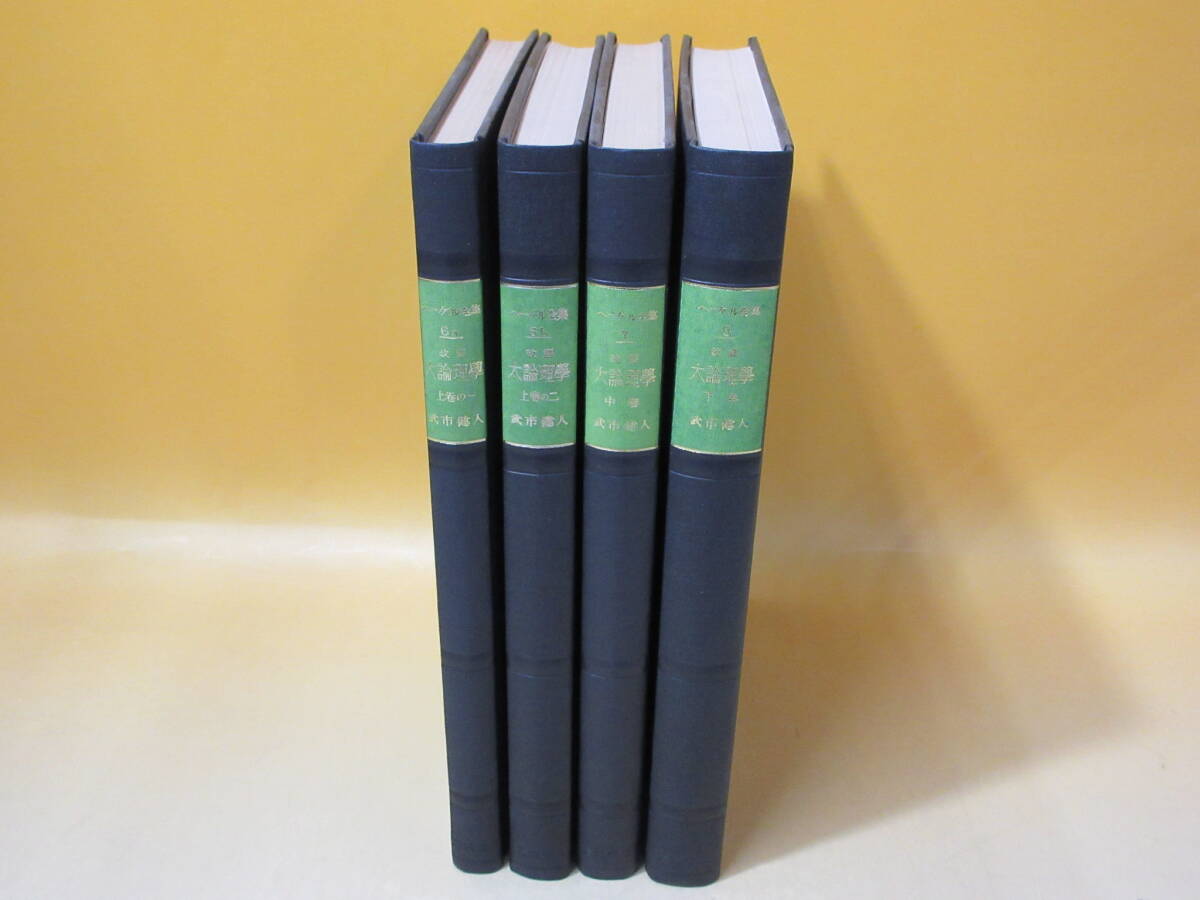 2026年最新】Yahoo!オークション -ヘーゲル全集の中古品・新品・未使用