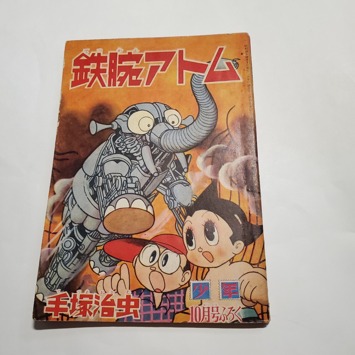 2026年最新】Yahoo!オークション -少年 鉄腕アトム 付録の中古品・新品