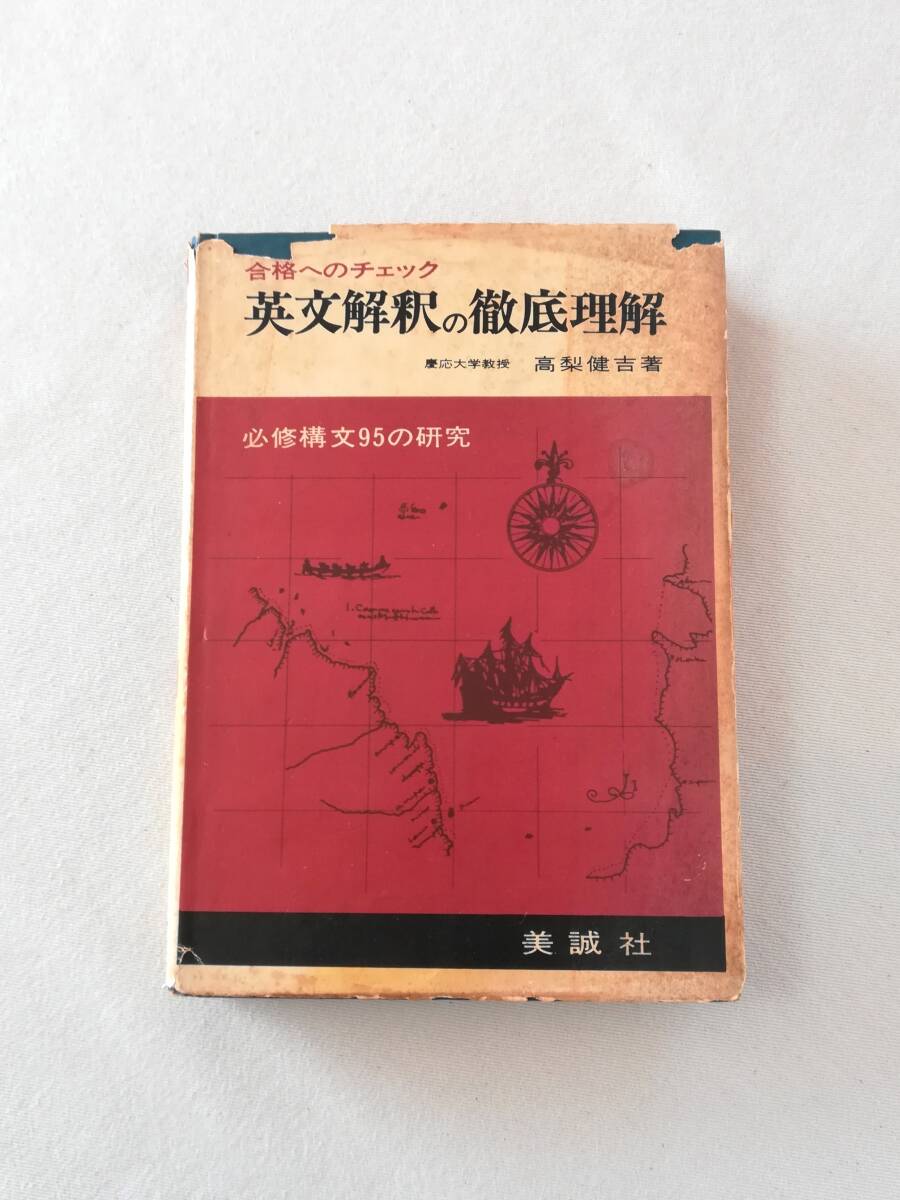 Yahoo!オークション -「英文解釈の徹底理解 高梨健吉」の落札相場