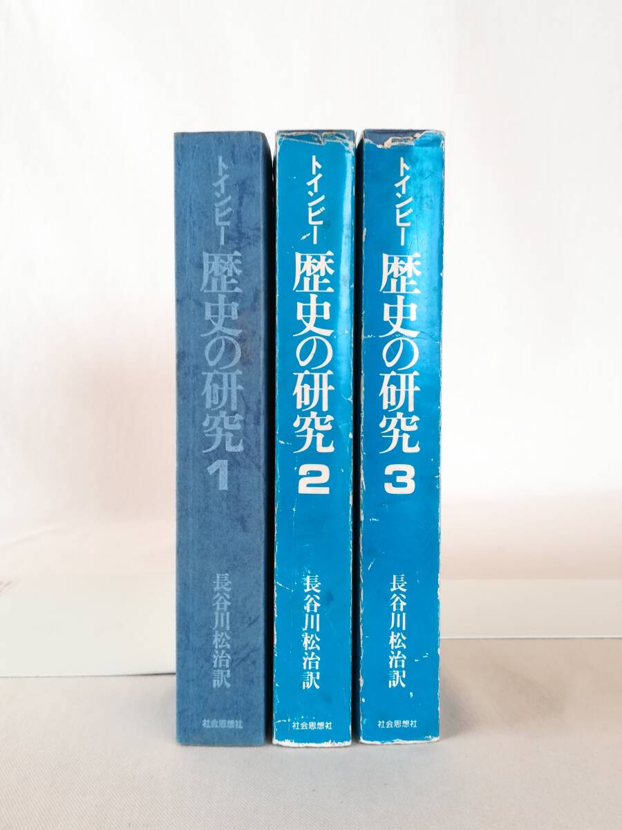 Yahoo!オークション -「トインビー 歴史の研究」の落札相場・落札価格