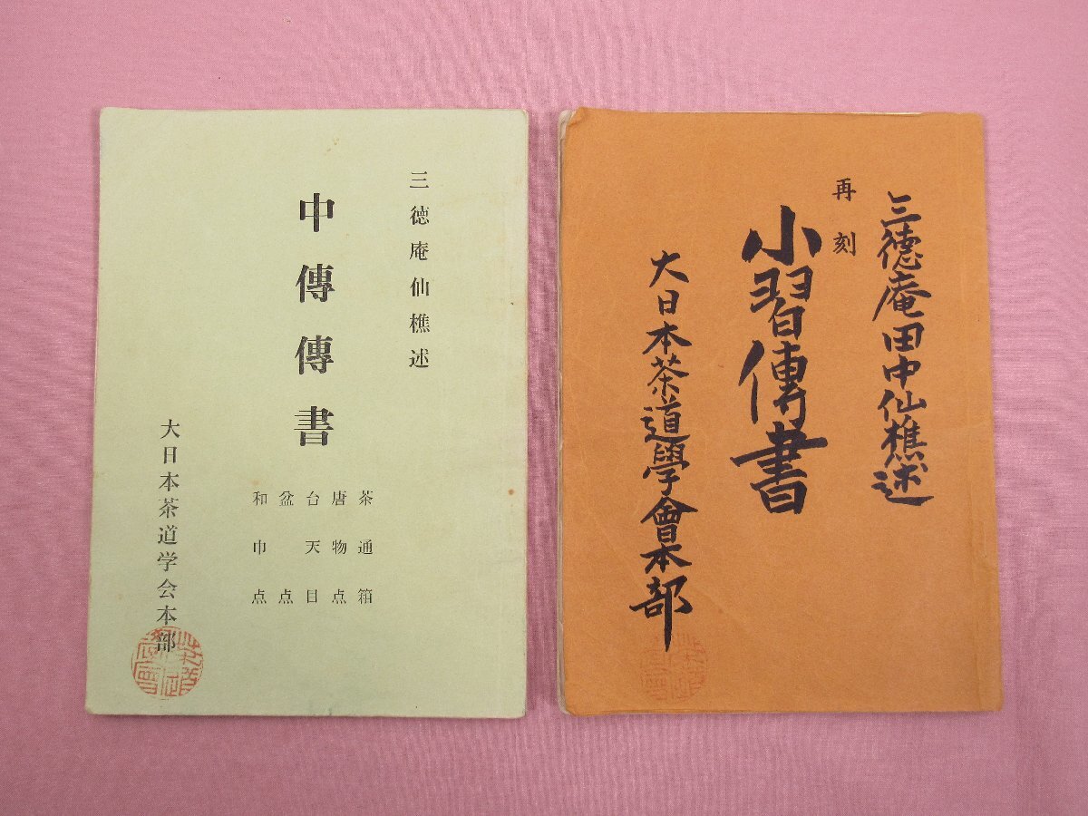 2026年最新】Yahoo!オークション -大日本茶道学会(本、雑誌)の中古品