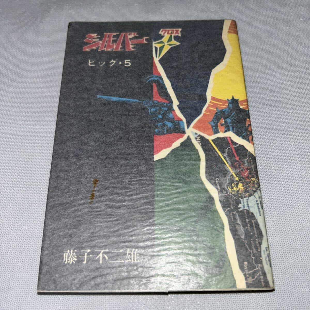 Yahoo!オークション -「シルバークロス 藤子不二雄」(本、雑誌) の落札