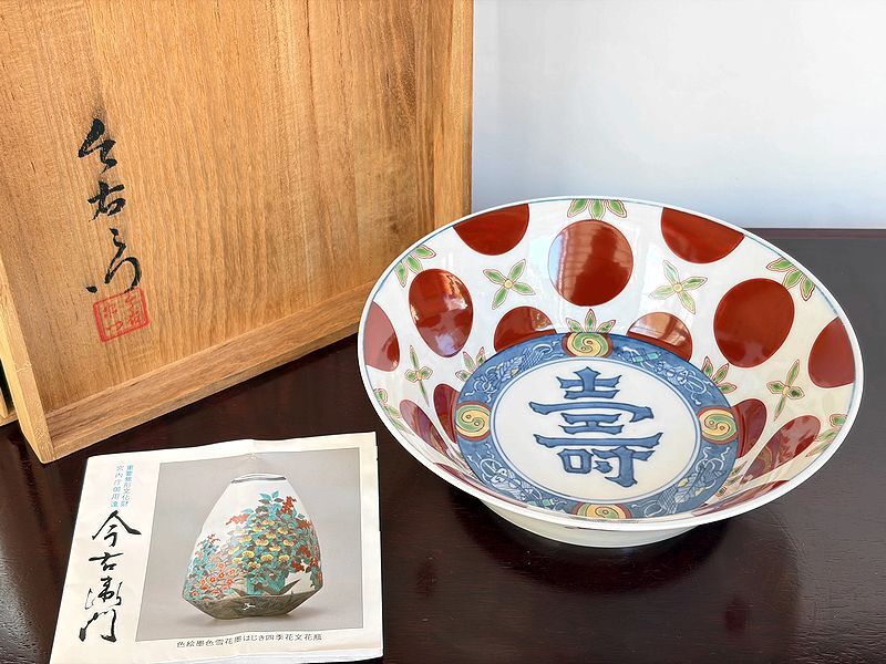 Yahoo!オークション -「十四代今泉今右衛門」(伊万里、有田) (日本の