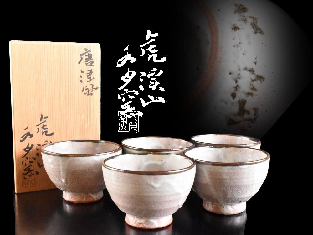 Yahoo!オークション -「水月窯」(唐津) (日本の陶磁)の落札相場・落札価格