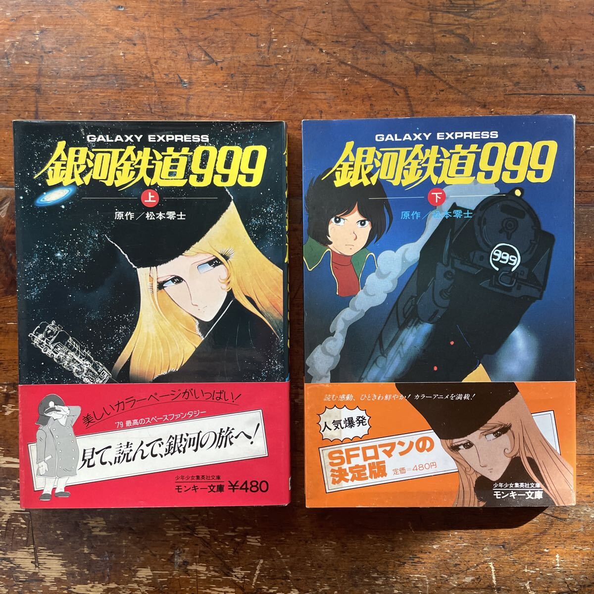 Yahoo!オークション -「銀河鉄道999 初版」の落札相場・落札価格