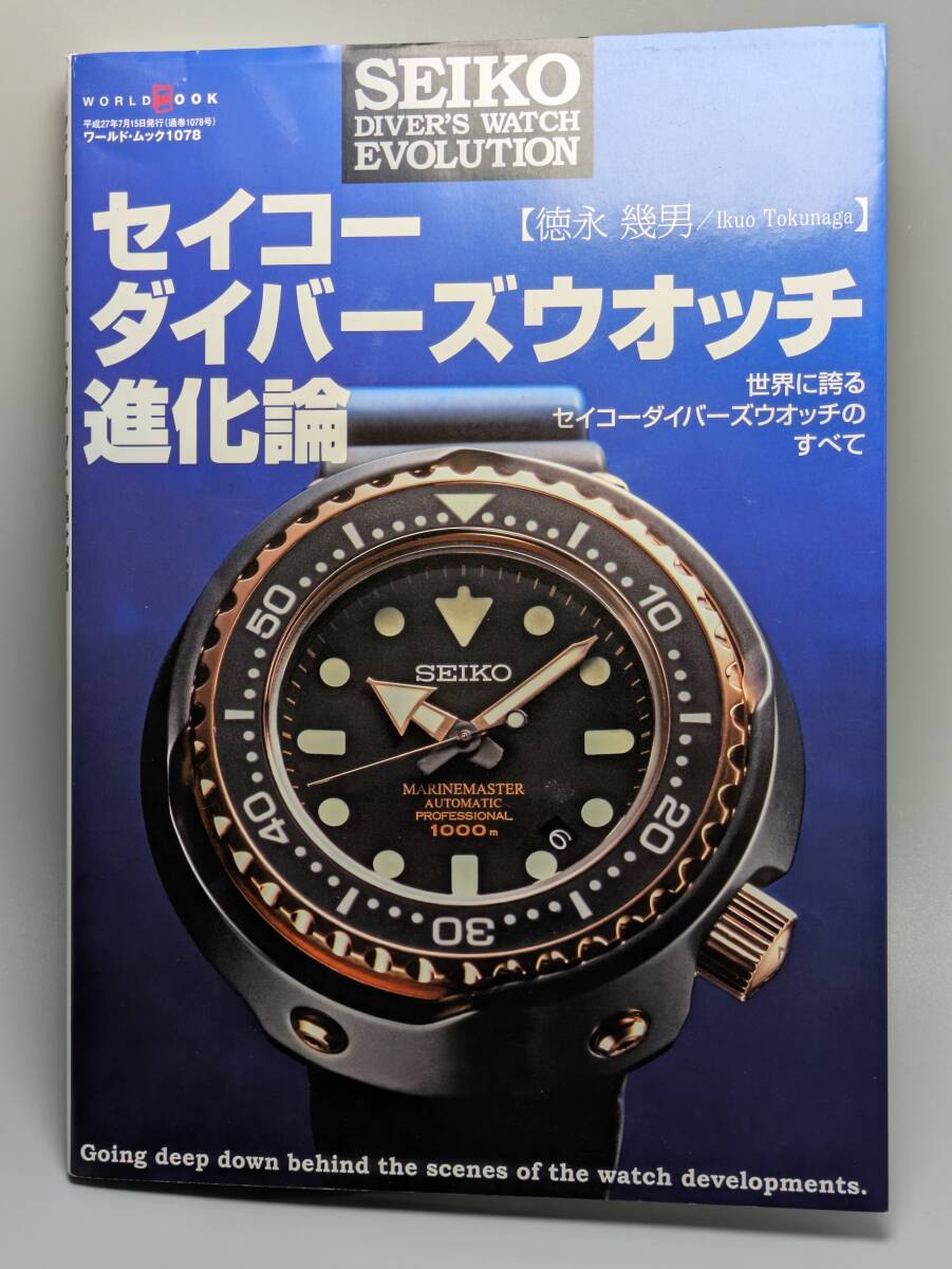 Yahoo!オークション -「セイコーダイバーズウオッチ進化論」(本、雑誌
