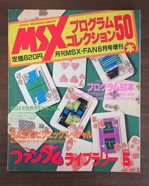 Yahoo!オークション -「msx ファンダムライブラリー」の落札相場・落札価格
