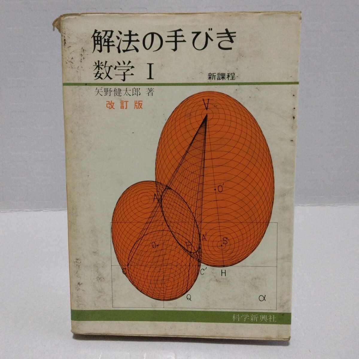 新・解法の手びき数学2B 1974年発行 矢野健太郎 ベクトル 行列 演算 群