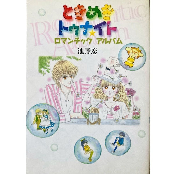 2026年最新】Yahoo!オークション -ときめきトゥナイト 初版の中古品