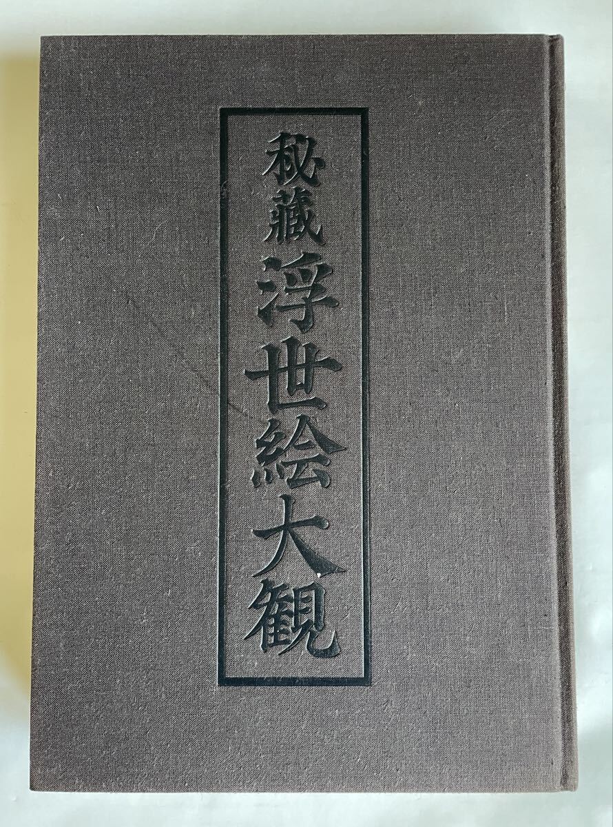 Yahoo!オークション -「秘蔵浮世絵大観」の落札相場・落札価格