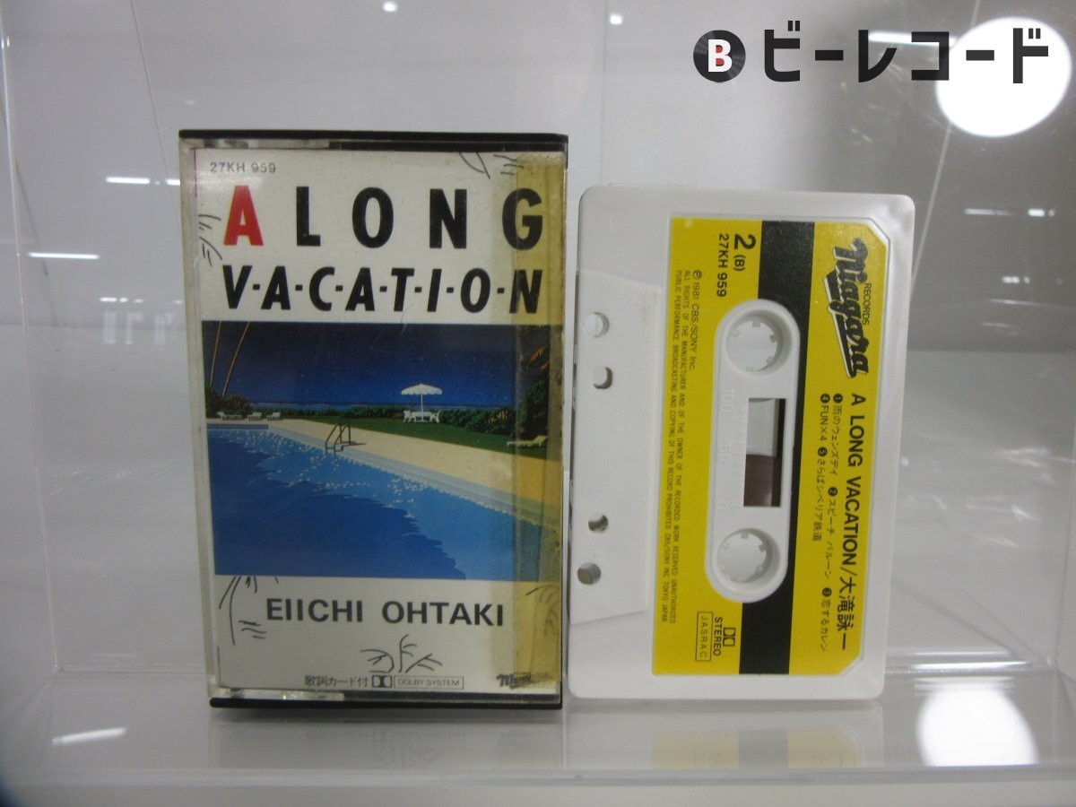 Yahoo!オークション -「大滝詠一 ロングバケイション」(カセットテープ