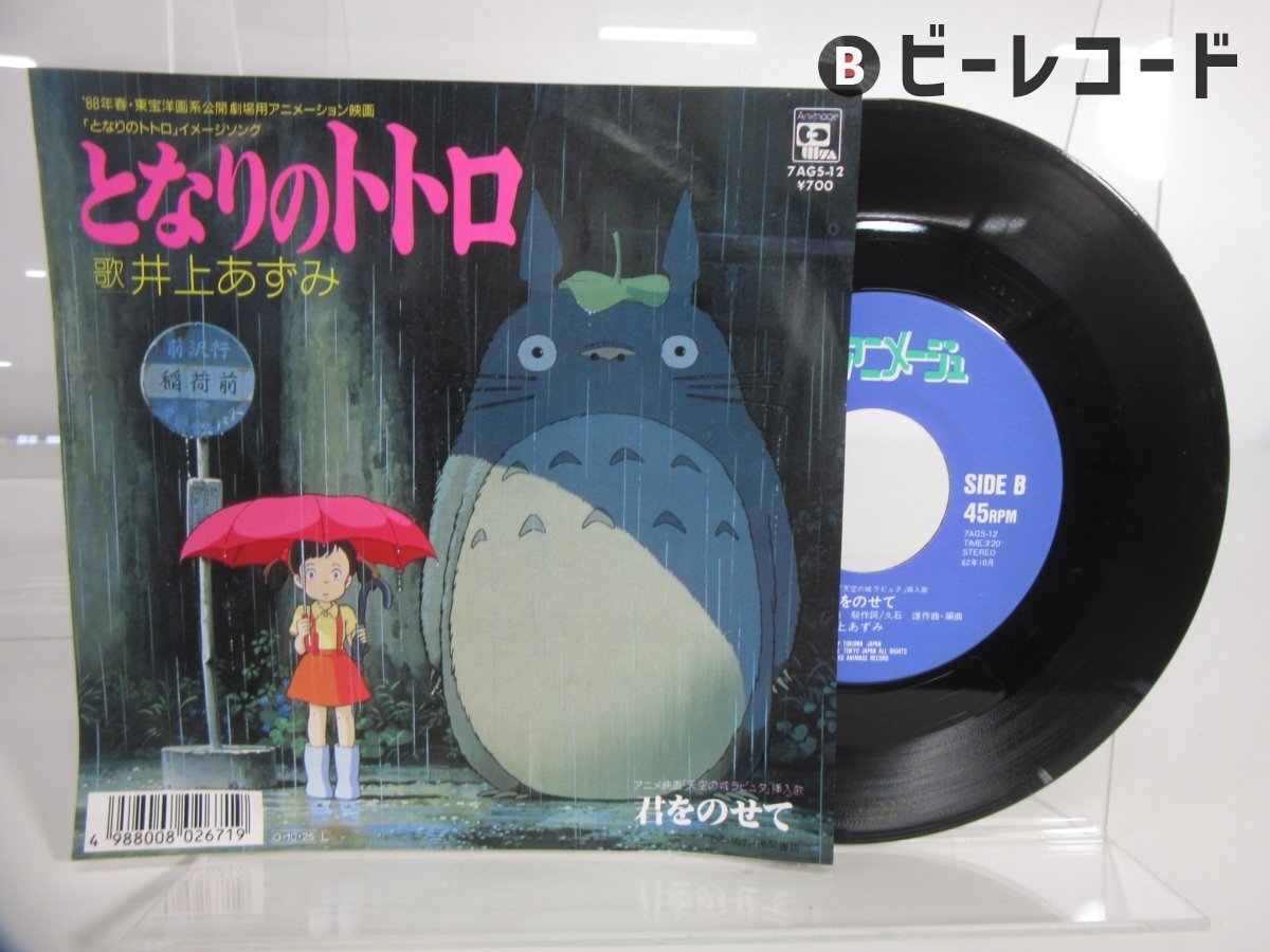 Yahoo!オークション -「となりのトトロ 井上あずみ」(レコード) の落札
