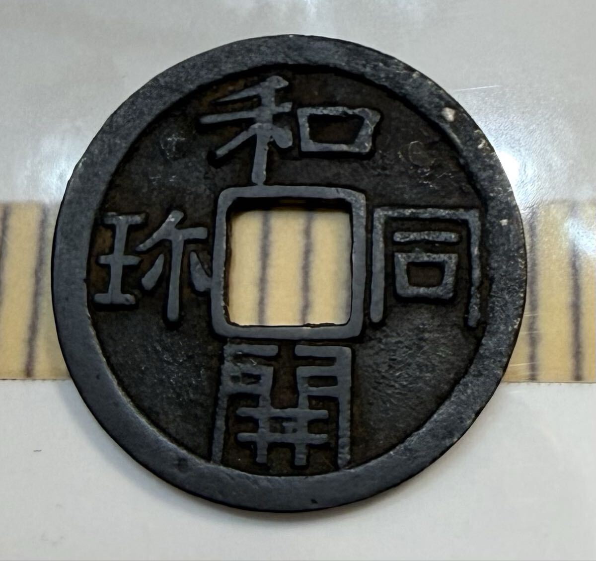 Yahoo!オークション -「皇朝銭 和同開珎」の落札相場・落札価格