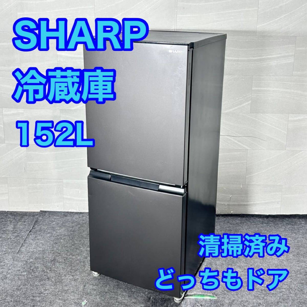 2026年最新】Yahoo!オークション -シャープ 冷蔵庫 152の中古品・新品