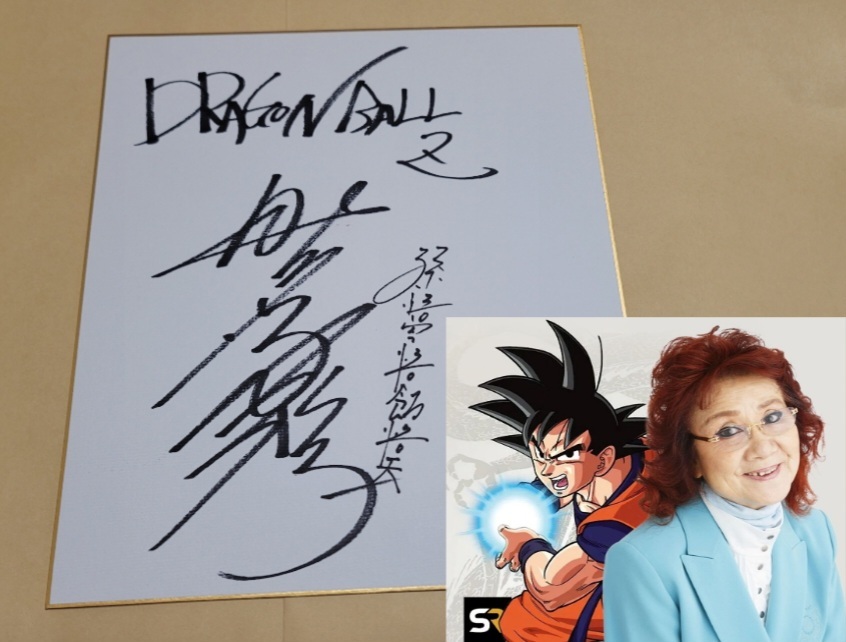 Yahoo!オークション -「野沢雅子 サイン」の落札相場・落札価格