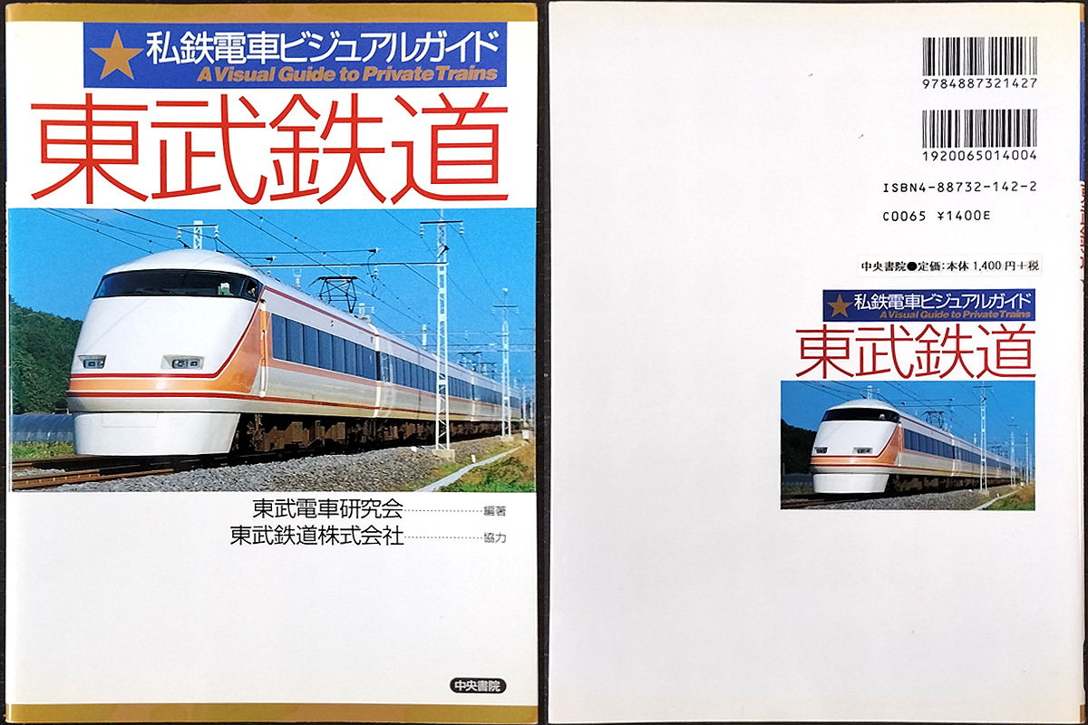 2026年最新】Yahoo!オークション -東武鉄道(本、雑誌)の中古品・新品