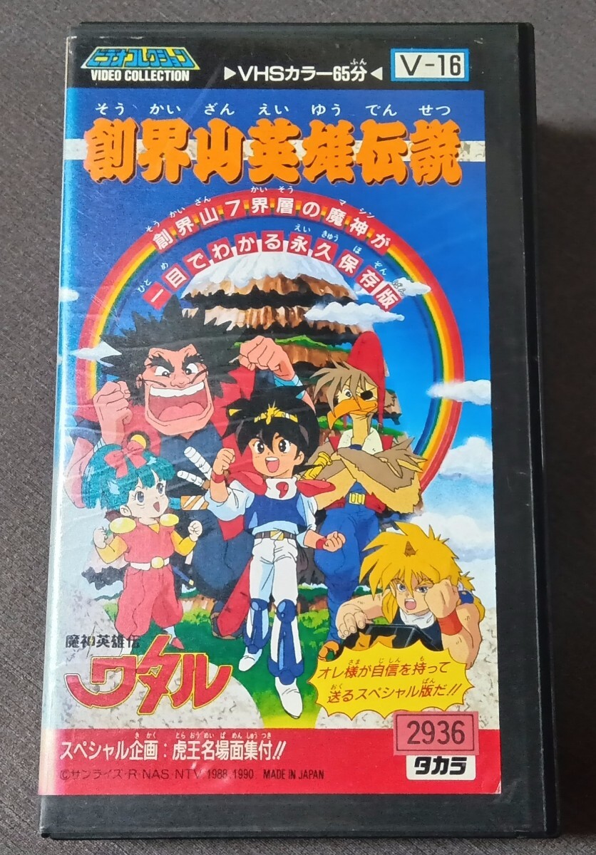 Yahoo!オークション -「魔神英雄伝ワタル」(映画、ビデオ) の落札相場