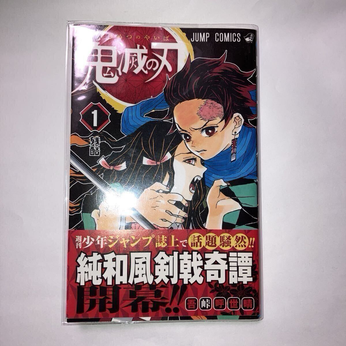 Yahoo!オークション -「鬼滅の刃 1巻 初版」の落札相場・落札価格