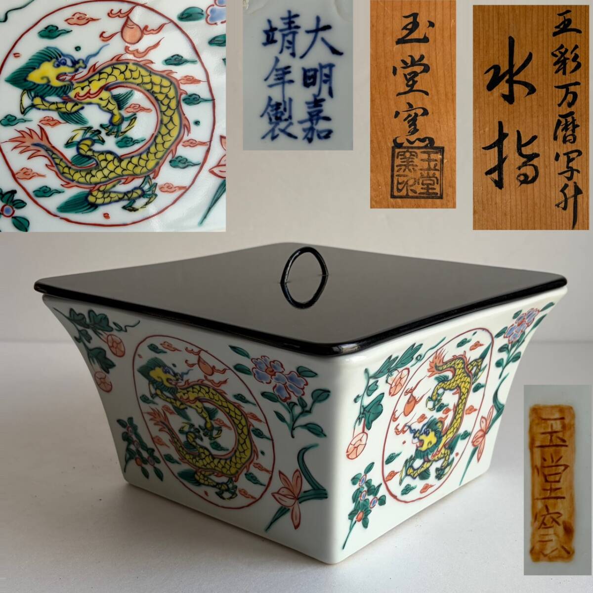 Yahoo!オークション -「玉堂窯」(水指) (茶道具)の落札相場・落札価格