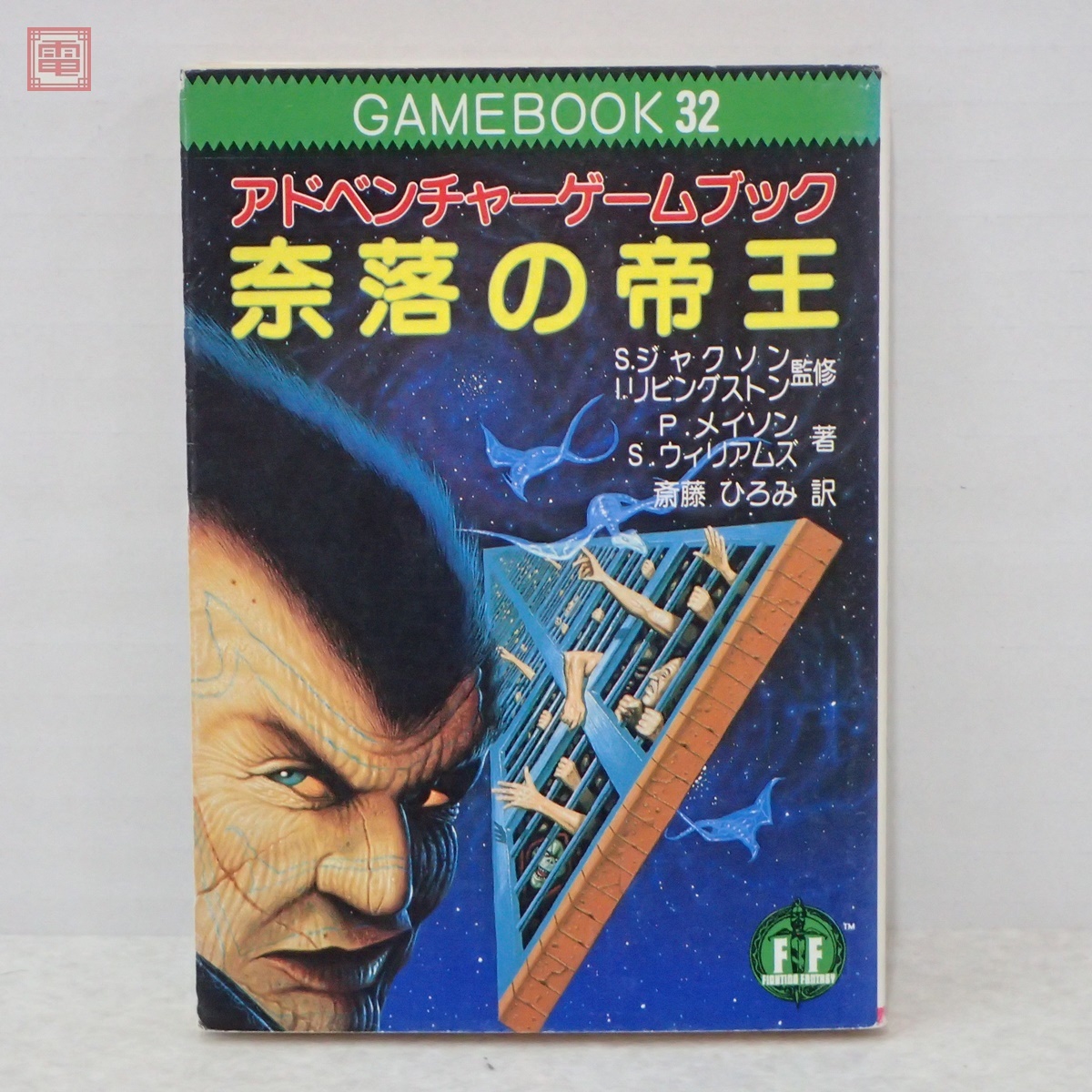 Yahoo!オークション -「アドベンチャー・ゲームブック」の落札相場