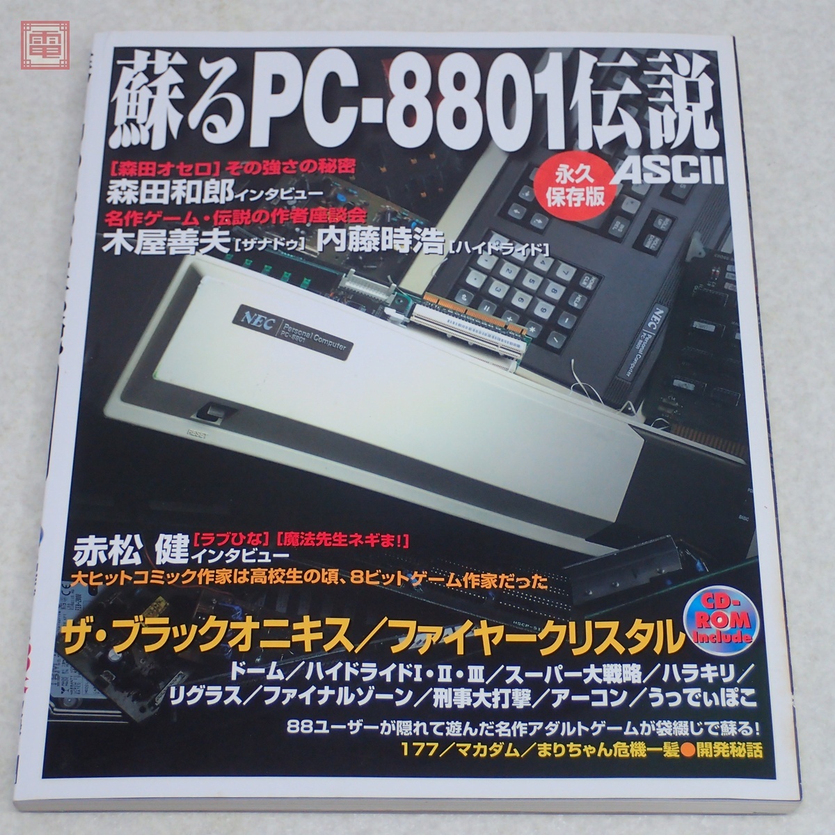 Yahoo!オークション -「蘇るpc-8801伝説 永久保存版」(雑誌) の落札