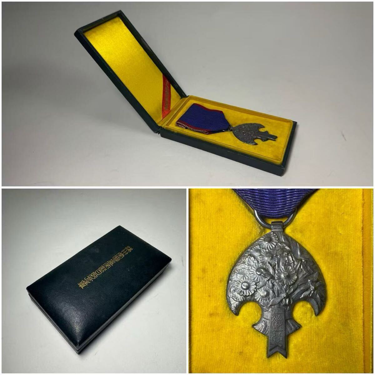 ☆レア☆ 満洲帝国皇帝日念章☆現状品 勲章 ☆レア☆ 満洲帝国皇帝日念