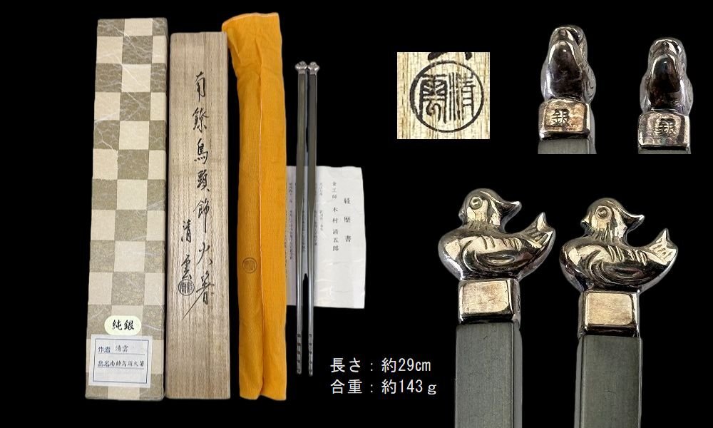 Yahoo!オークション -「木村清五郎」(その他) (銀製)の落札相場・落札価格