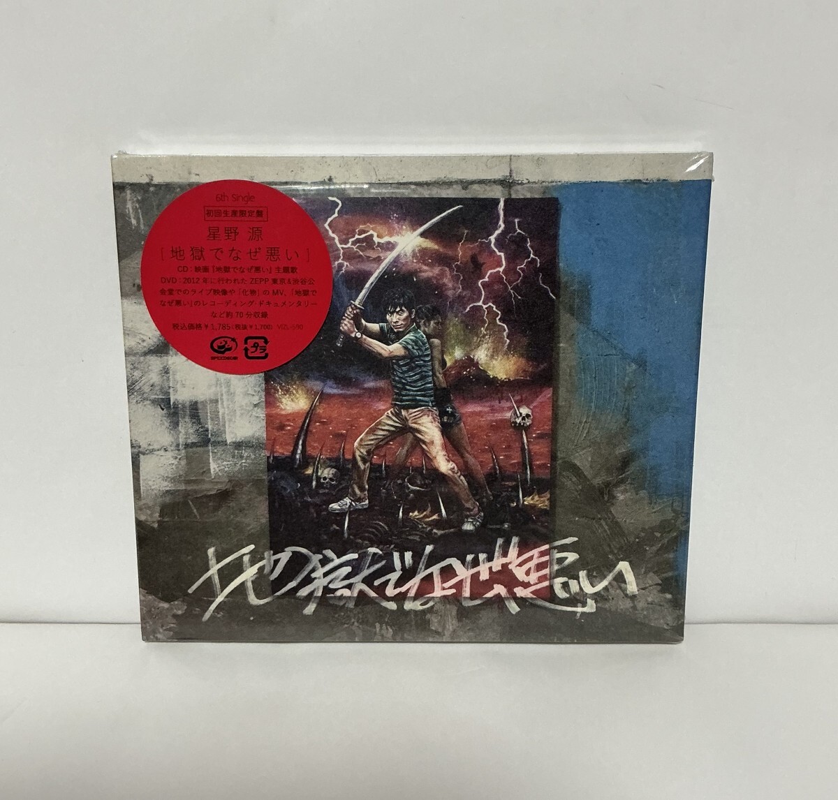 2026年最新】Yahoo!オークション -地獄でなぜ悪い 初回限定盤の中古品