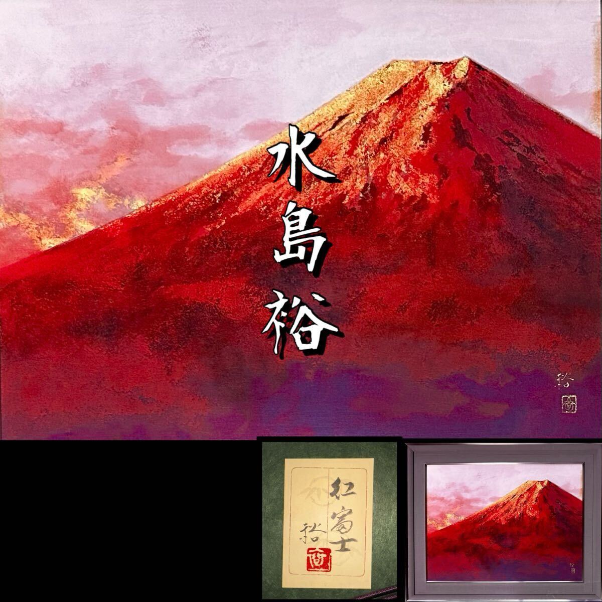 Yahoo!オークション -「赤富士 日本画」(山水、風月) (日本画)の落札