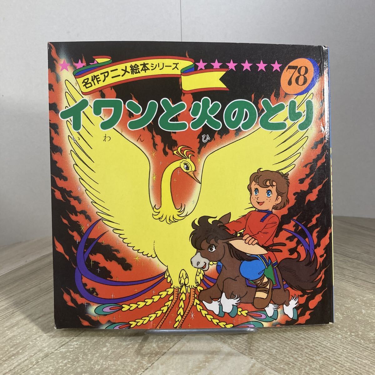 Yahoo!オークション -「名作アニメ絵本シリーズ」(児童書、絵本) の