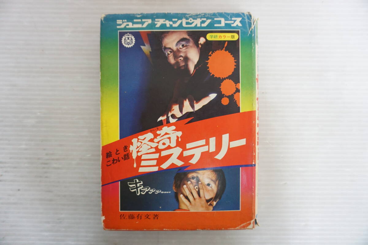 Yahoo!オークション -「怪奇ミステリー ジュニアチャンピオンコース