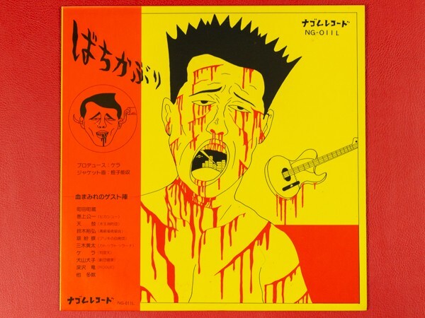 Yahoo!オークション -「ばちかぶり」(レコード) の落札相場・落札価格