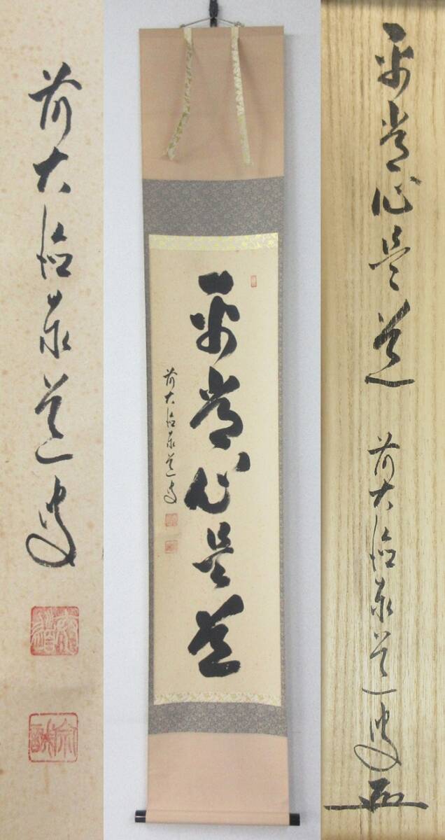 Yahoo!オークション -「足立泰道 掛け軸」の落札相場・落札価格